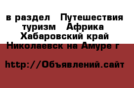  в раздел : Путешествия, туризм » Африка . Хабаровский край,Николаевск-на-Амуре г.